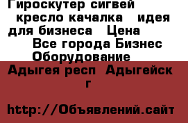 Гироскутер сигвей, segway, кресло качалка - идея для бизнеса › Цена ­ 154 900 - Все города Бизнес » Оборудование   . Адыгея респ.,Адыгейск г.